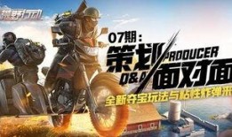 荒野行动策划最新爆料,全新玩法与内容震撼来袭！